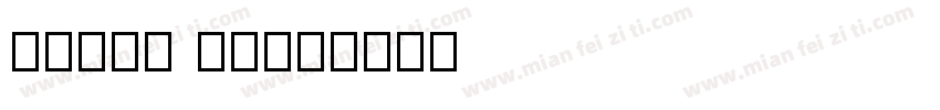 Plaak 34字体转换